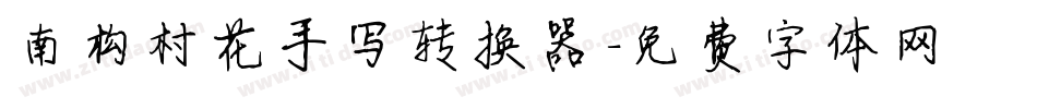 南构村花手写转换器字体转换