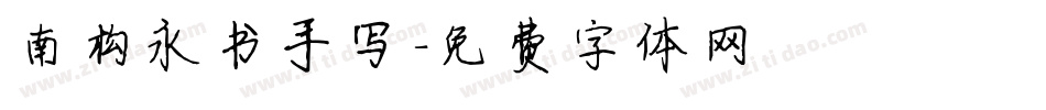 南构永书手写字体转换
