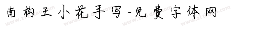 南构王小花手写字体转换