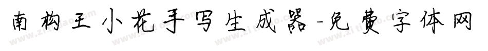南构王小花手写生成器字体转换