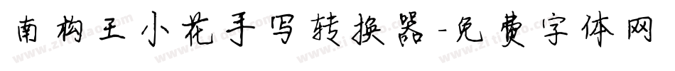 南构王小花手写转换器字体转换