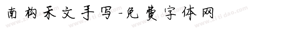 南构禾文手写字体转换