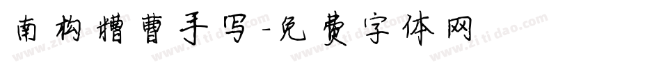 南构糟曹手写字体转换