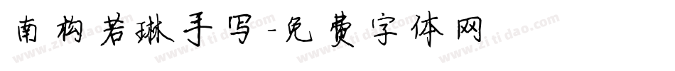 南构若琳手写字体转换