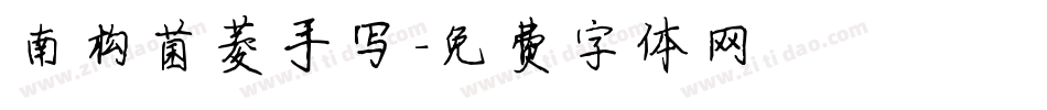 南构菌菱手写字体转换
