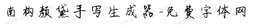 南构颜黛手写生成器字体转换