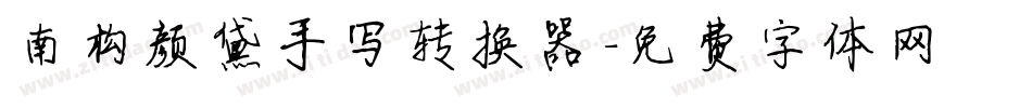 南构颜黛手写转换器字体转换
