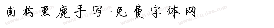 南构黑鹿手写字体转换