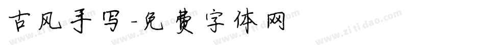 古风手写字体转换