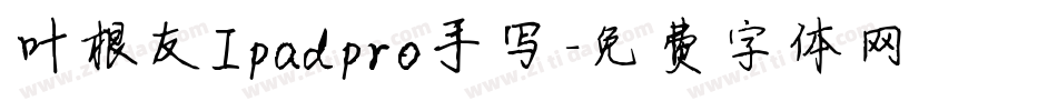 叶根友Ipadpro手写字体转换