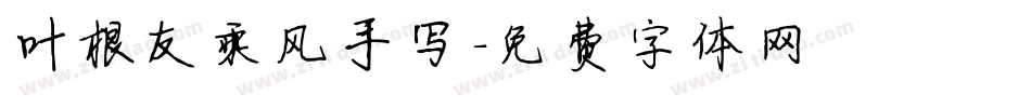 叶根友乘风手写字体转换