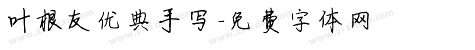 叶根友优典手写字体转换