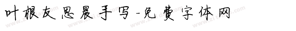叶根友思晨手写字体转换