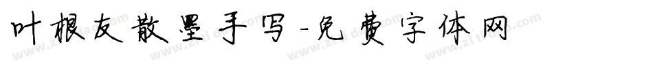 叶根友散墨手写字体转换