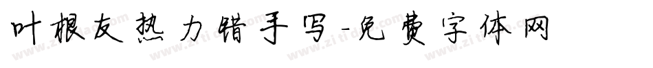 叶根友热力错手写字体转换