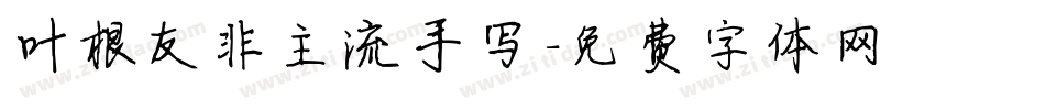 叶根友非主流手写字体转换
