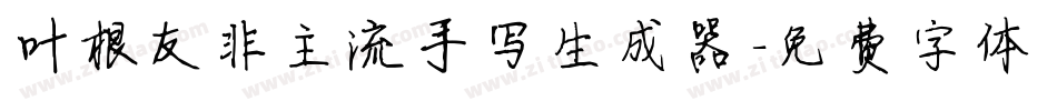 叶根友非主流手写生成器字体转换