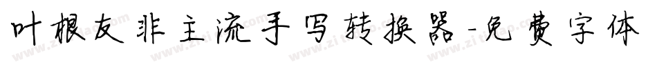 叶根友非主流手写转换器字体转换