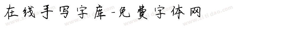 在线手写字库字体转换