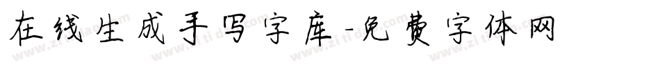 在线生成手写字库字体转换