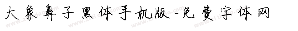 大象鼻子黑体手机版字体转换