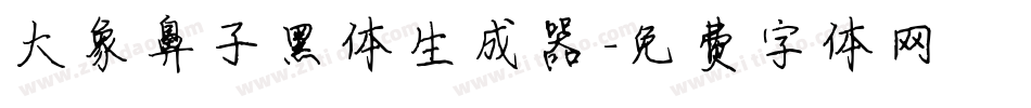 大象鼻子黑体生成器字体转换