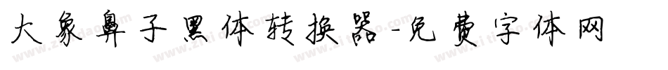 大象鼻子黑体转换器字体转换