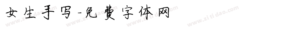 女生手写字体转换