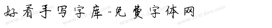 好看手写字库字体转换