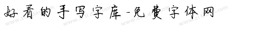 好看的手写字库字体转换