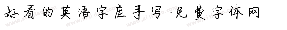 好看的英语字库手写字体转换