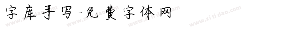 字库手写字体转换