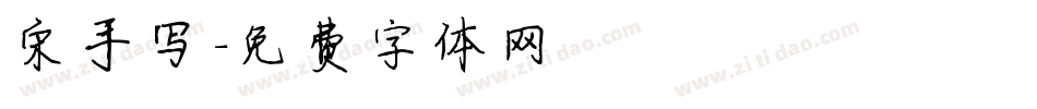 宋手写字体转换
