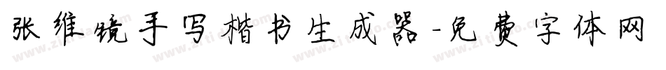 张维镜手写楷书生成器字体转换