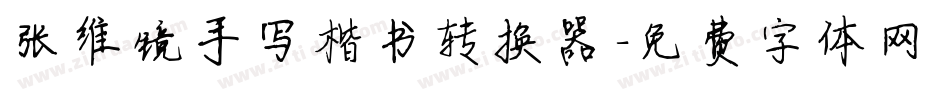 张维镜手写楷书转换器字体转换
