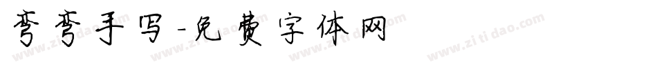 弯弯手写字体转换
