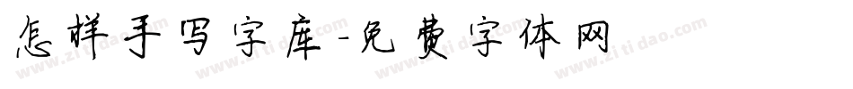 怎样手写字库字体转换