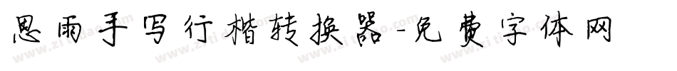 思雨手写行楷转换器字体转换