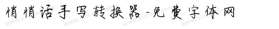 悄悄话手写转换器字体转换
