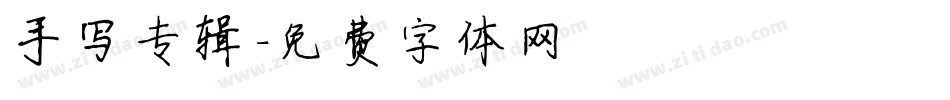 手写专辑字体转换
