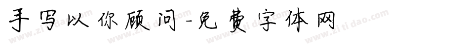 手写以你顾问字体转换