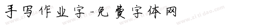 手写作业字字体转换