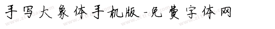 手写大象体手机版字体转换