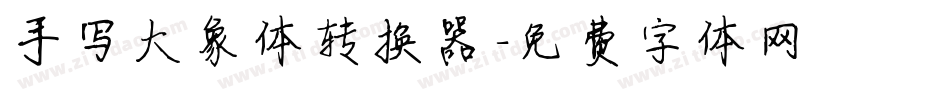 手写大象体转换器字体转换