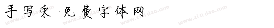 手写宋字体转换