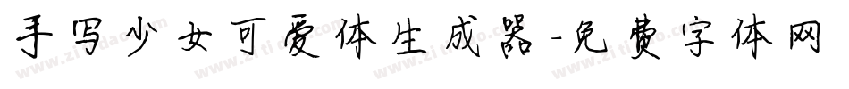 手写少女可爱体生成器字体转换