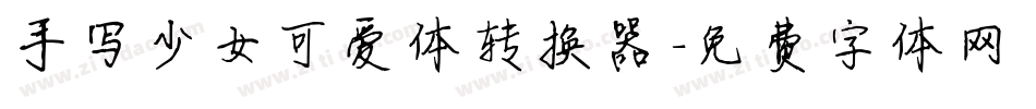 手写少女可爱体转换器字体转换