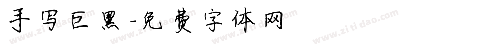 手写巨黑字体转换