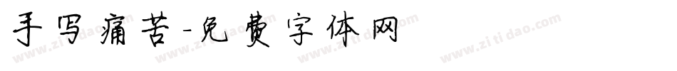 手写痛苦字体转换