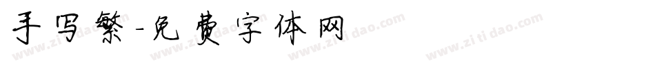 手写繁字体转换